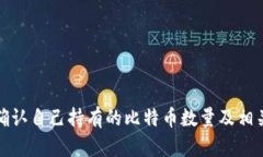 如何确认自己持有的比特