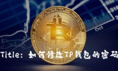 Title: 如何修改TP钱包的密