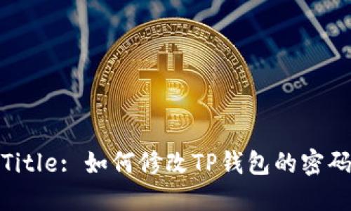 Title: 如何修改TP钱包的密码