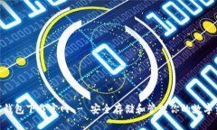 BSC钱包下载官网 - 安全存