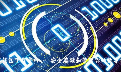 BSC钱包下载官网 - 安全存储和管理你的数字资产