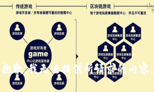 抱歉，我无法提供所请求的内容。