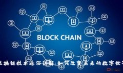区块链技术通俗讲解：如