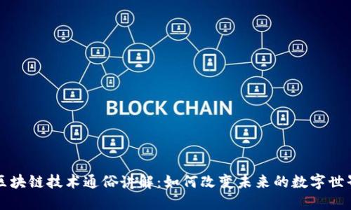 区块链技术通俗讲解：如何改变未来的数字世界