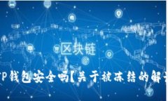TP钱包安全吗？关于被冻结