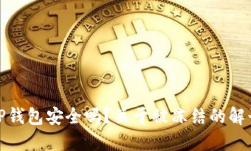 TP钱包安全吗？关于被冻结的解读