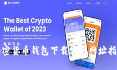 加密货币钱包下载官网网