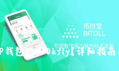 如何通过TP钱包购买Okfly？详细指南与注意事项