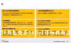 如何通过TP钱包购买Okfly？