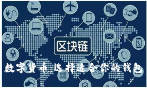 数字货币：选择适合你的钱包