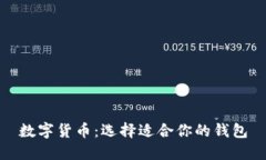数字货币：选择适合你的
