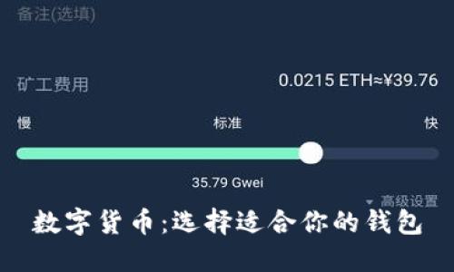 数字货币：选择适合你的钱包
