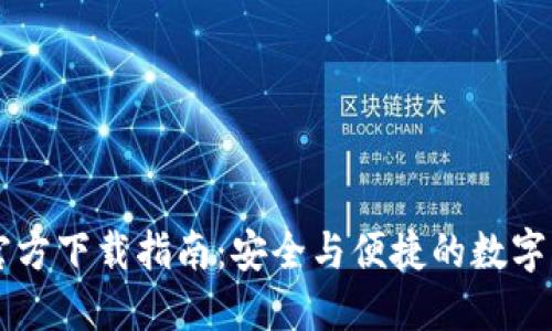 币Coin官方下载指南：安全与便捷的数字资产管理