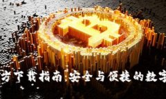 币Coin官方下载指南：安全