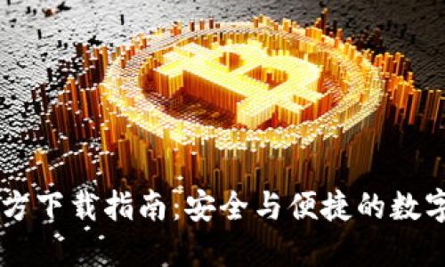 币Coin官方下载指南：安全与便捷的数字资产管理