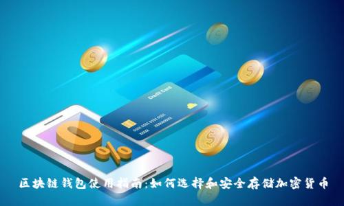 区块链钱包使用指南：如何选择和安全存储加密货币
