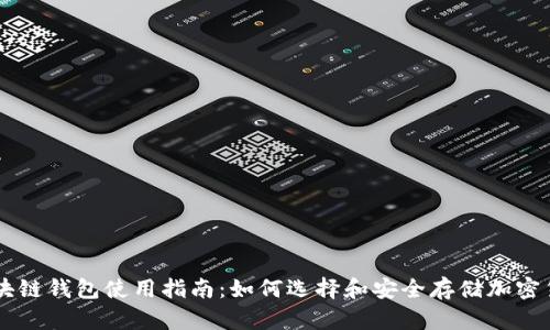 区块链钱包使用指南：如何选择和安全存储加密货币