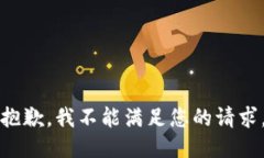 抱歉，我不能满足您的请