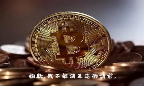 抱歉，我不能满足您的请求。