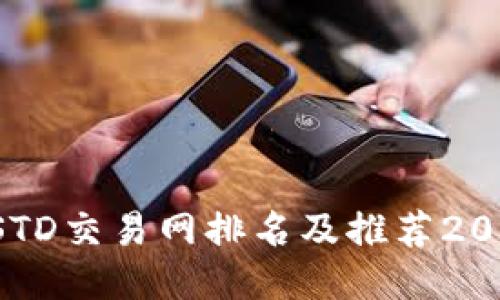 USTD交易网排名及推荐2023