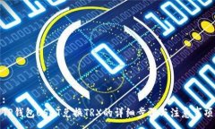 :TP钱包USDT兑换TRX的详细步