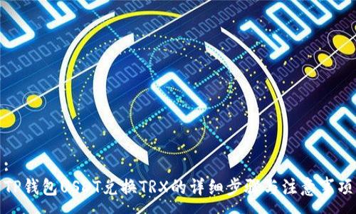 :
TP钱包USDT兑换TRX的详细步骤与注意事项