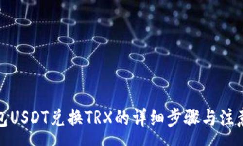 :
TP钱包USDT兑换TRX的详细步骤与注意事项