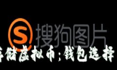  如何安全存储虚拟币：钱