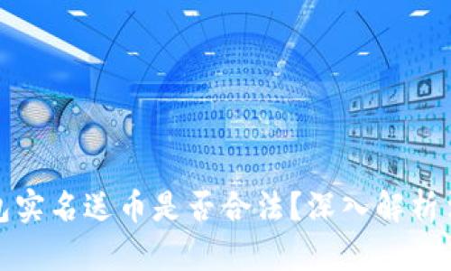 虚拟钱包实名送币是否合法？深入解析法律风险