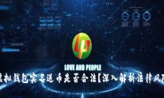 虚拟钱包实名送币是否合