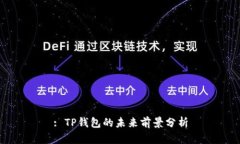: TP钱包的未来前景分析