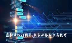 虚拟币入门指南：新手必
