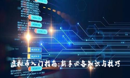 虚拟币入门指南：新手必备知识与技巧