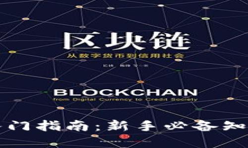 虚拟币入门指南：新手必备知识与技巧