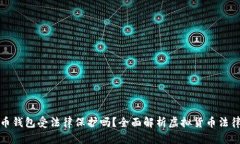 虚拟币钱包受法律保护吗
