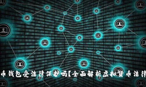 虚拟币钱包受法律保护吗？全面解析虚拟货币法律地位