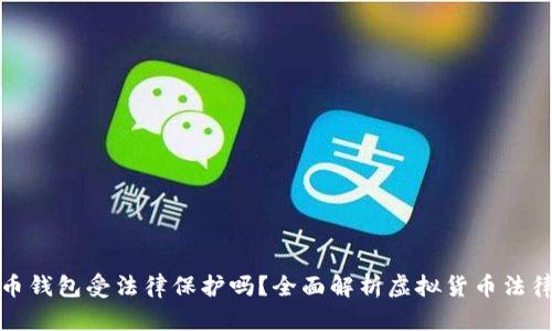 虚拟币钱包受法律保护吗？全面解析虚拟货币法律地位