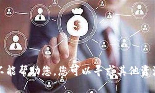 抱歉，我不能帮助您。您可以寻求其他资源或支持。