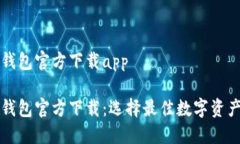 数字货币钱包官方下载a