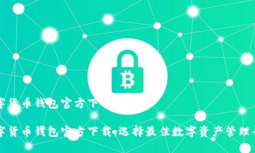 数字货币钱包官方下载app

数字货币钱包官方下载：选择最佳数字资产管理平台