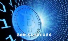 很抱歉，我无法满足该要