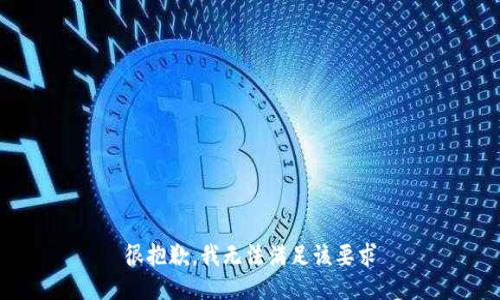 很抱歉，我无法满足该要求