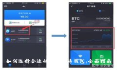 如何选择合适的数字货币