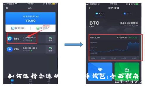 如何选择合适的数字货币钱包：全面指南
