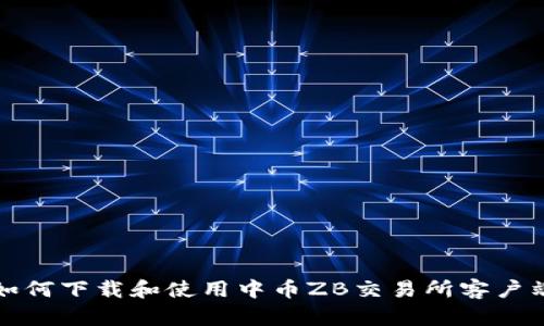 如何下载和使用中币ZB交易所客户端