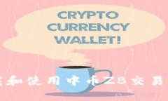 如何下载和使用中币ZB交易