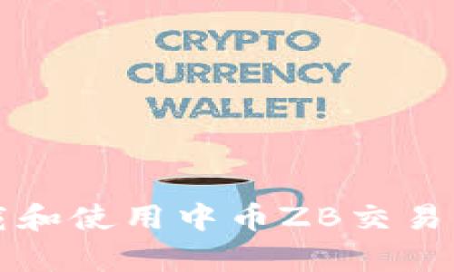 如何下载和使用中币ZB交易所客户端