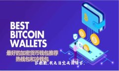 很抱歉，我无法完成该请