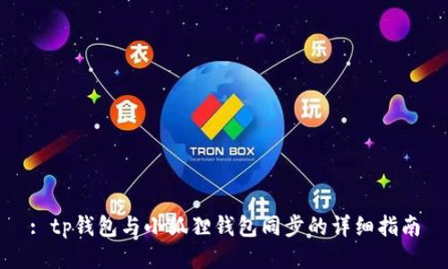 : tp钱包与小狐狸钱包同步的详细指南