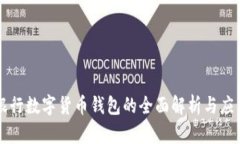 美国银行数字货币钱包的